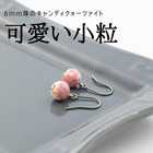 キャンディクォーツァイト ピアス