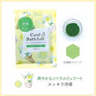 ジェラートのようなひんやりバスソルト 2Pセット