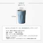 名入れ JTC400 サーモス 真空断熱ペアタンブラー[保冷保温/食洗器対応]