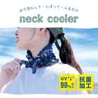UVネックカバー