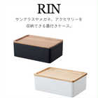 サングラス&アクセサリー収納ケース リン