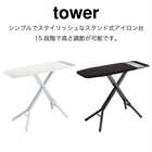 シンプルでスタイリッシュなスタンド式アイロン台 TOWER