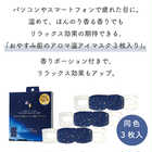 【2点まで送料390円】おやすみ前のアロマ温アイマスク 3枚セット