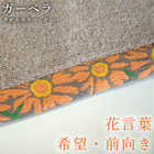 Fiore 花言葉を贈るタオル