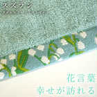 Fiore 花言葉を贈るタオル