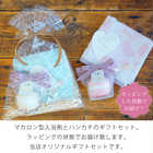 【 ラッピングでお届け 】ころんとかわいいマカロン型の入浴剤とハンカチのギフトセット