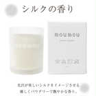 moumou ファブリックのやさしい香りが広がる、アロマキャンドル