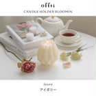 30分間の癒しタイム。 offti キャンドルホルダー+キャンドル4個セット