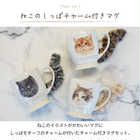 【 ラッピングでお届け 】ねこのしっぽチャーム付き マグとハンカチのギフト