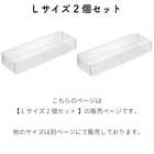 底がクリア 縦横重ねられる引き出し整理整頓収納ケース L 2個組