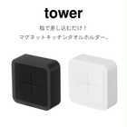 マグネットキッチンタオルホルダー