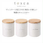 陶器キャニスター シュガー/ソルト/コーヒー tosca