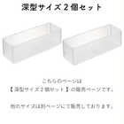 底がクリア 縦横重ねられる引き出し整理整頓収納ケース 深型 2個組