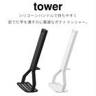 シリコーンハンドルポテトマッシャー