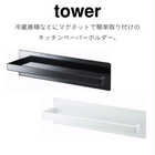 マグネットキッチンペーパーホルダー