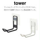 フィルムフックトイレ用品収納フック