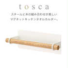 マグネットキッチンタオルハンガー トスカ