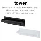 マグネットバスルームタオルハンガー