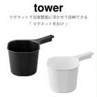 マグネット手おけ