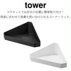 リバーシブルマグネットバスルームコーナーラック