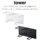 マグネットバスルームチューブ&ボトルホルダーMダブル