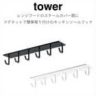 マグネットレンジフードフック