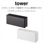 マグネットストレージボックス ワイド