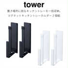 マグネットキッチントレーホルダー 2個組