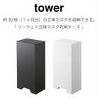 ツーウェイ立体マスク収納ケース