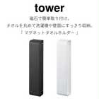 マグネットタオルホルダー