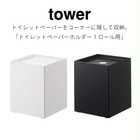 トイレットペーパーホルダー 1ロール用 TOWER