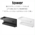 マグネットバスルームタオルハンガー2段
