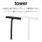 マグネット水切りワイパー