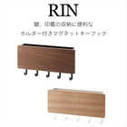 ホルダー付マグネットキーフック リン