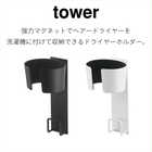 マグネットドライヤーホルダー