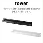 マグネットバスルームタオルハンガーワイド