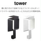 棚下ドライヤーホルダー