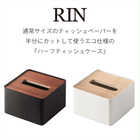 蓋付きティッシュケースS リン