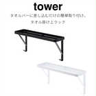 タオル掛け上ラック