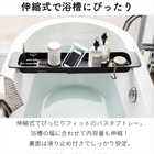 伸縮バスタブトレー