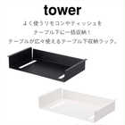 テーブル下収納ラック