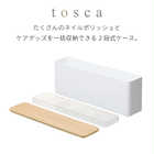 ネイル収納ケース トスカ