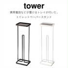 トレイ付きトイレットペーパースタンド