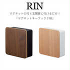 マグネットキーフック2段 リン