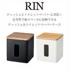 ティッシュ&トイレットペーパーケース リン