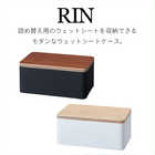 ウェットシートケース リン