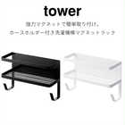 ホースホルダー付き洗濯機横マグネット