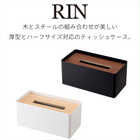 厚型対応蓋付きティッシュケース リン