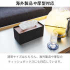 厚型対応蓋付きティッシュケース リン