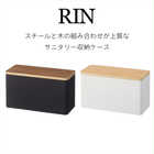 蓋付きサニタリー収納ケース リン